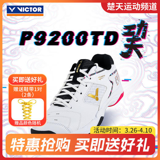 VICTOR威克多羽毛球鞋P9200TD巭高弹稳定男女运动鞋透气防滑小白鞋U3.0宽楦 商品图0