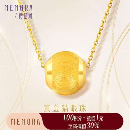 【积分抵值】足金路路通转运珠3D硬金猫眼珠黄金吊坠女款MEMORA诗普琳HPE142001（线上专供） 商品图0