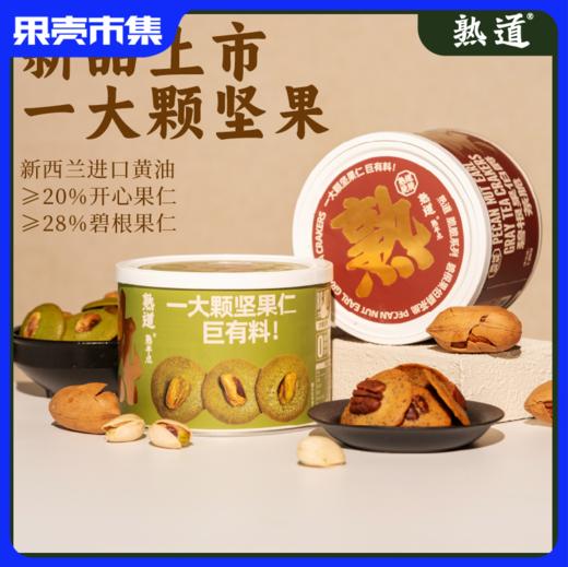 【2罐装】熟道 脆脆系列坚果脆 一大颗坚果仁 巨有料 商品图0