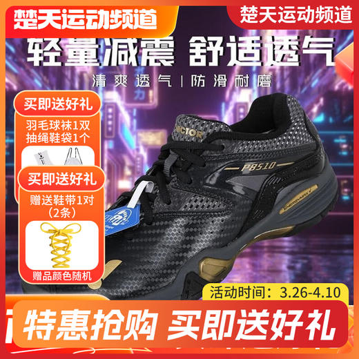 【送羽袜+抽绳袋】VICTOR威克多P8510CX男款女款羽毛球鞋稳定跃进舒适升级 商品图0
