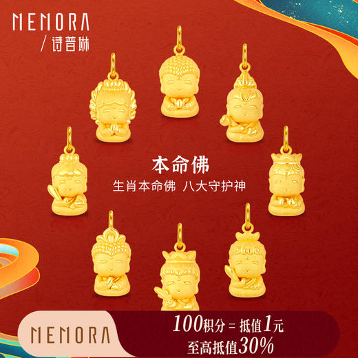 【积分抵值】八大佛黄金吊坠 男女足金守护神生肖系列守护佛菩萨项链挂坠MEMORA诗普琳HPE09701（线上专供） 商品图0