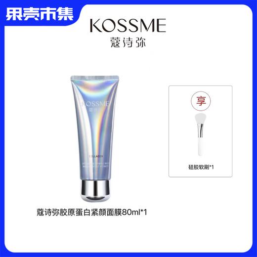 【涂抹面膜】KOSSME蔻诗弥胶原蛋白紧塑面膜 80ml/支 商品图0