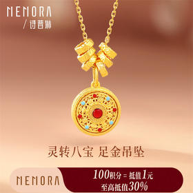 【积分抵值】足金灵转八宝吊坠 黄金新中式可转动宝罗盘挂坠MEMORA诗普琳HP877401