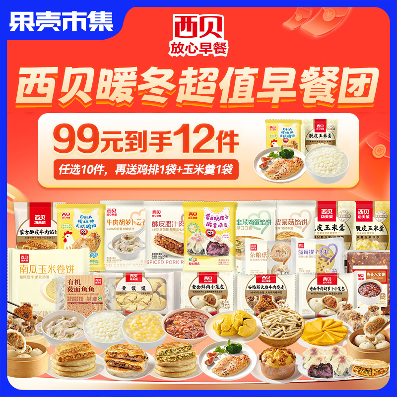 西贝99选10件到手12件❗️赠鸡排+玉米羹❤️奶酪饼/黄米凉糕/牛肉大馅饼/新品小笼包/烧麦/鸡排⁫ 【不满10件不发货】