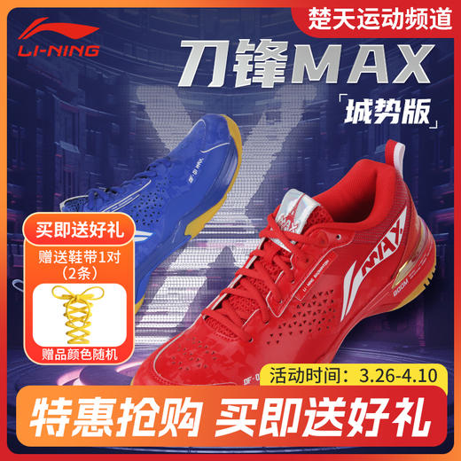 LI-NING李宁羽毛球鞋男女同款新品 AYAU005 刀锋MAX透气减震羽毛球比赛鞋 【刀锋MAX城势版】 商品图0