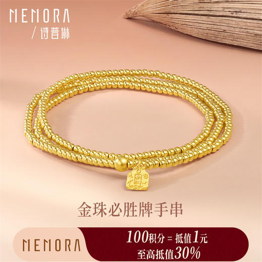 【积分抵值】三圈金珠手链 足金黄金手串 简约素金珠子必胜牌手链MEMORA诗普琳LB454001（线上专供） 商品图0