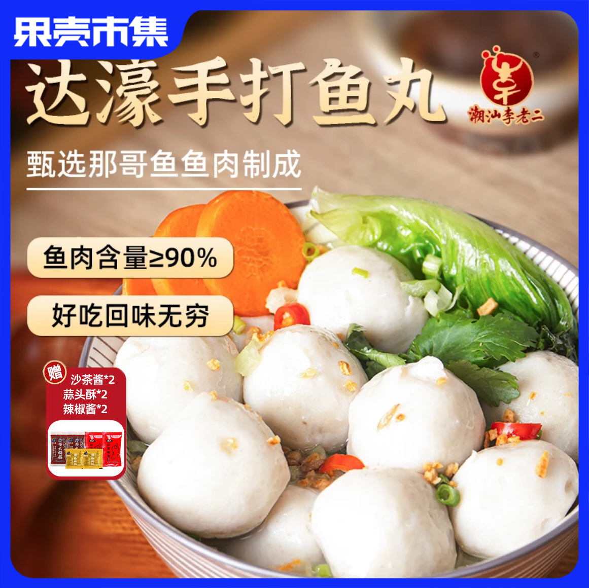 【99元8袋,再享酱包6袋】潮汕达濠李老二手打鱼丸 200g/袋【顺丰/京东发货】丨速食丨果蔬生鲜