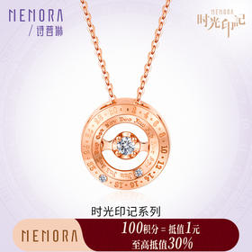 【积分抵值】MEMORA诗普琳时光印记系列时光之心玫瑰18K金钻石项链时光之心灵动套链DN048801、DN0488