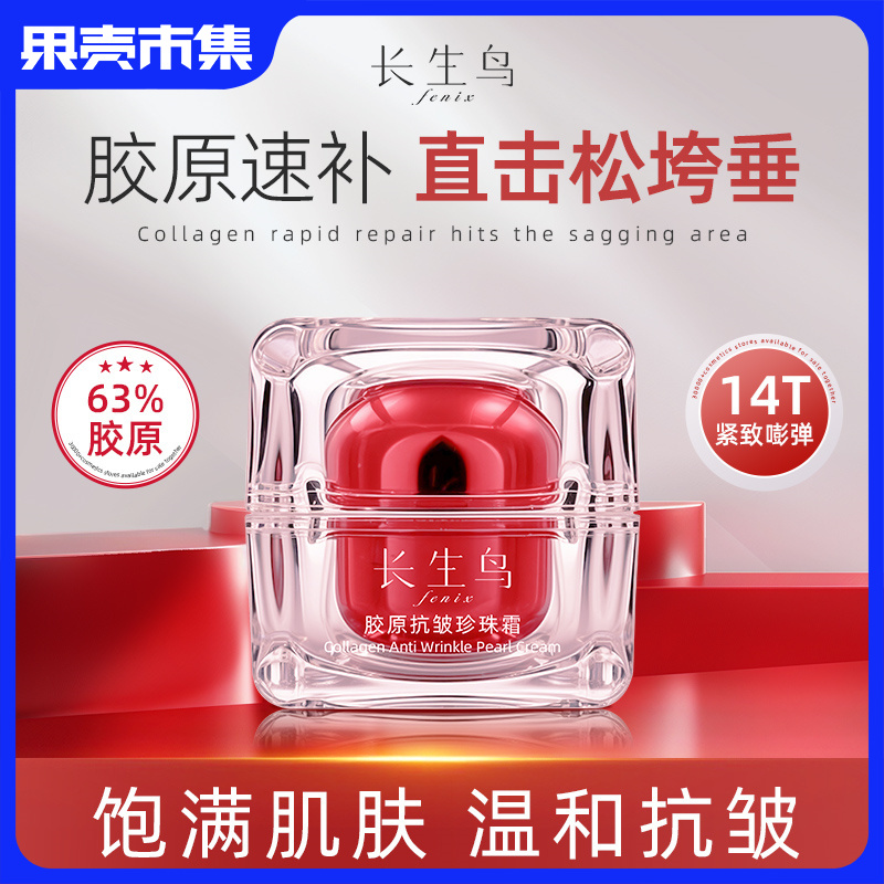 【买1送1 到手2罐正装】【素颜霜+抗皱紧致面霜二合一】长生鸟 63胶原抗皱珍珠霜15g/罐（珍珠粉国家标准起草单位之一）