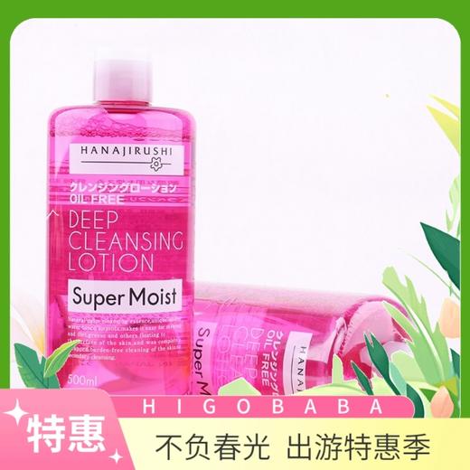 【一般贸易】日本花印HANAJIRUSHI清新净肤卸妆水（倍润型）500ml 商品图0