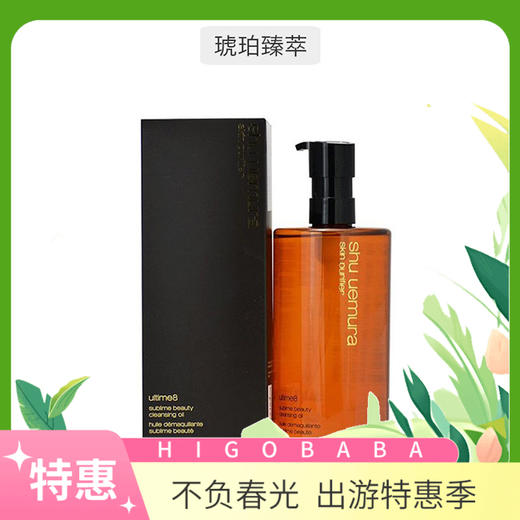 【跨境】日本Shuuemura植村秀 琥珀臻萃洁颜油卸妆油 450ml 商品图0