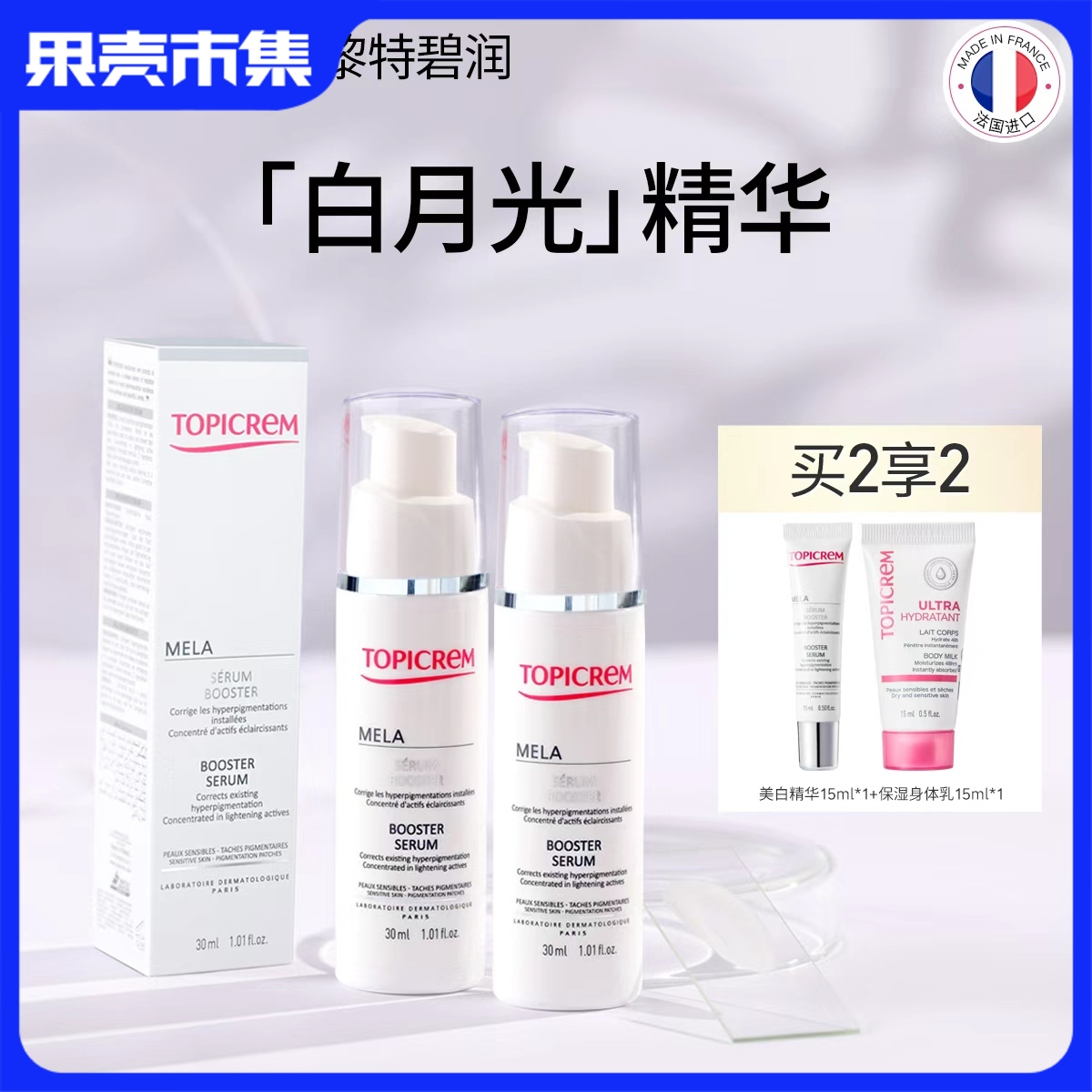 【两支装送15ml精华+15ml身体乳】Topicrem特碧润焕白烟酰胺净斑精华 30ml/瓶（祛斑美白类特证）