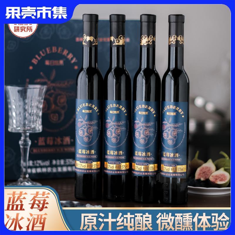 2箱-10元/3箱-20元！【配料表只有蓝莓 C*TV力荐 -8℃有机冰霜蓝莓酿造】莓日悠果 长白山有机蓝莓甜型冰酒  【礼盒包装+海马刀】 地理标志蓝莓 375ml*4瓶