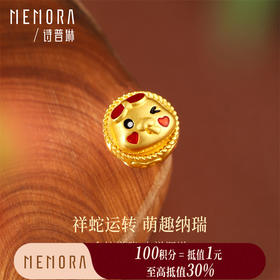 【积分抵值】萌蛇转运珠 黄金足金生肖蛇可爱转运珠宝宝礼物MEMORA诗普琳HP841101