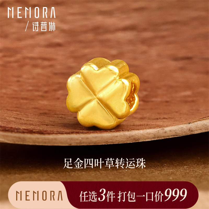 【任选3件999元】足金黄金四叶草吊坠转运珠 年轻女士送女友礼物MEMORA诗普琳HP938601（线上专供)