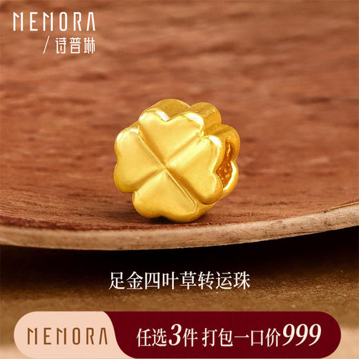 【任选3件999元】足金黄金四叶草吊坠转运珠 年轻女士送女友礼物MEMORA诗普琳HP938601（线上专供) 商品图0
