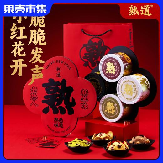 【四种经典口味】熟道 熟半点小红花新年礼盒  坚果脆礼盒 双重酥脆 商品图0