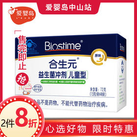 合生元儿童益生菌冲剂48包 （原味）