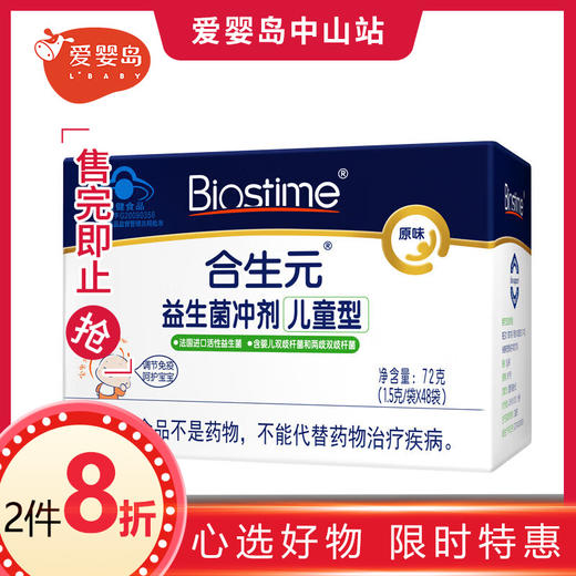 合生元儿童益生菌冲剂48包 （原味） 商品图0