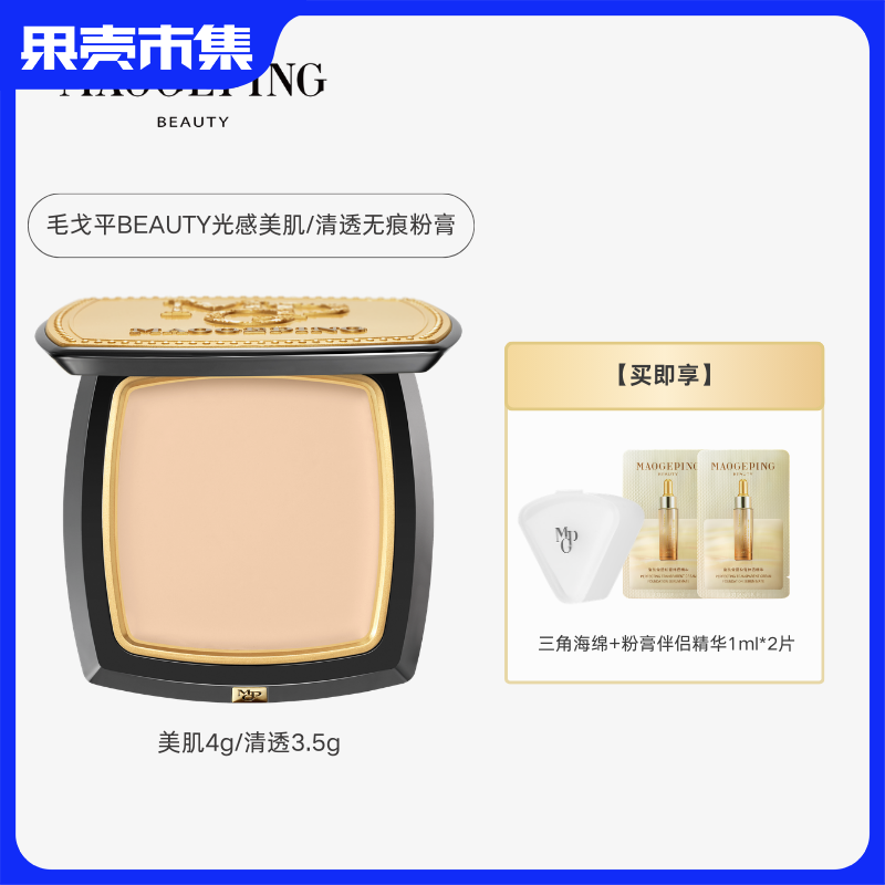 【美肌-遮瑕磨皮 / 清透-轻薄服帖】MAOGEPING BEAUTY毛戈平无痕粉膏 美肌4g/盒 /清透3.5g/盒