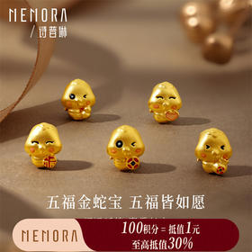 【积分抵值】五福蛇转运珠 灵蛇献瑞系列黄金足金生肖蛇宝宝礼物MEMORA诗普琳HPE26501（线上专供）