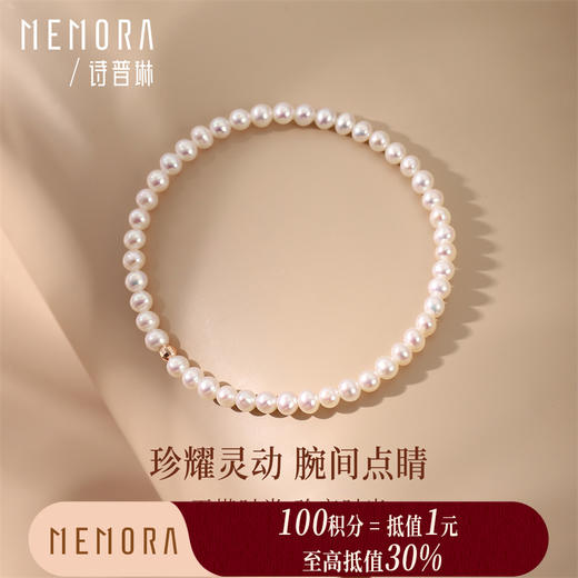 【积分抵值】珍珠手链 18k金珠手链女款叠戴珍珠手串女士礼物MEMORA诗普琳ZBE01201（线上专供） 商品图0