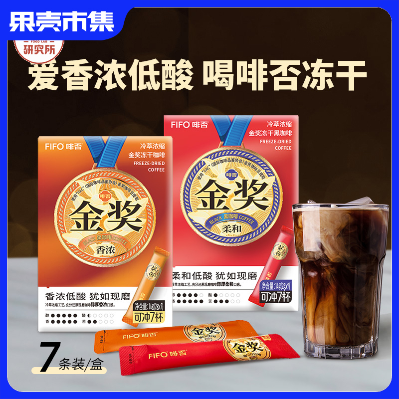 【70杯】FIFO啡否 金奖冻干黑咖啡 香浓/柔和 10盒套装丨酒水茶饮
