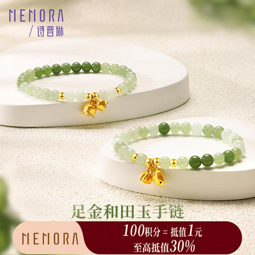【积分抵值】两世欢黄金莲花和田玉手链铃兰花足金手串好事莲莲和田玉手饰送女友MEMORA诗普琳HBE07301、HBE07401（线上专供） 商品图0