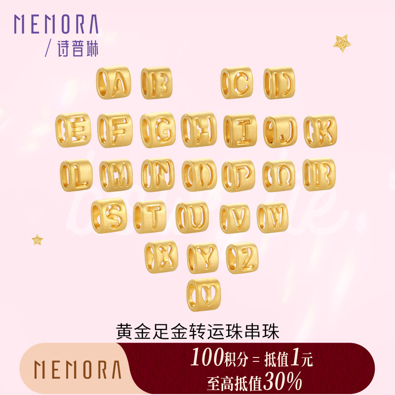 【积分抵值】黄金26字母转运珠 足金DIY手链手绳吊坠情侣生日礼物MEMORA诗普琳HPE20601（线上专供）