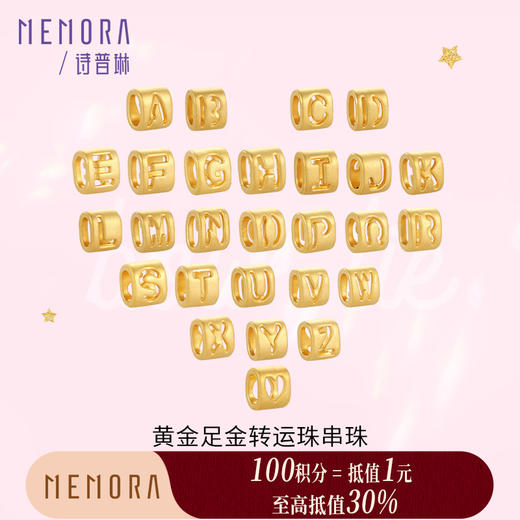 【积分抵值】黄金26字母转运珠 足金DIY手链手绳吊坠情侣生日礼物MEMORA诗普琳HPE20601（线上专供） 商品图0