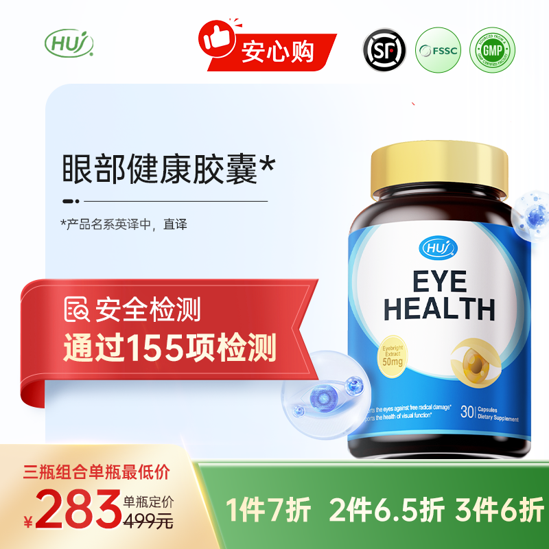 【通过155项检测】眼部健康胶囊  三件更优惠 顺丰发货