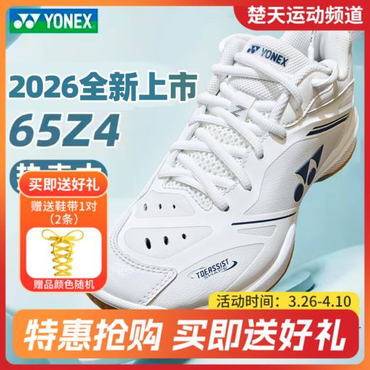[收货后联系chutianyundong有优惠]YONEX尤尼克斯羽毛球鞋SHB65Z4MEX男女款缓震动力垫碳板SHB65Z4M1E新系列羽毛球鞋65Z4回归 商品图0