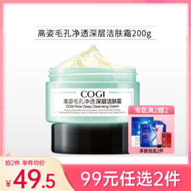 【99元任选2件】高姿毛孔净透深层洁肤霜200g