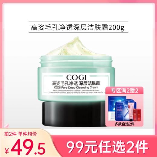 【99元任选2件】高姿毛孔净透深层洁肤霜200g 商品图0