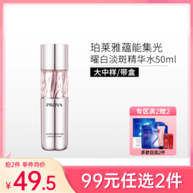 【99元任选2件】珀莱雅蕴能集光曜白淡斑精华水50ml【中样/带盒】【29年新日期】