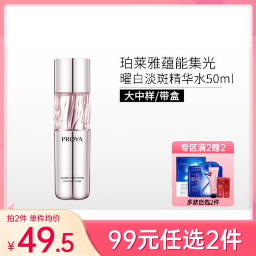 【99元任选2件】珀莱雅蕴能集光曜白淡斑精华水50ml【中样/带盒】【29年新日期】 商品图0