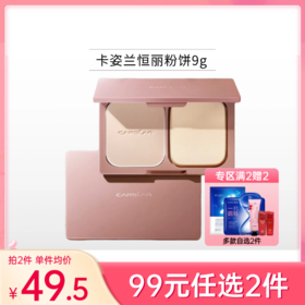 【刮码】【99元任选2件】卡姿兰恒丽粉饼9g【郑州发】备