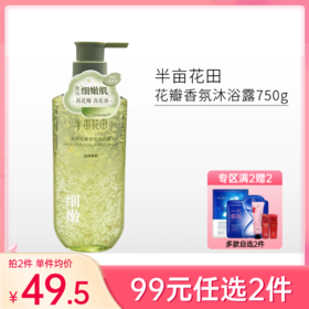 【99元任选2件】半亩花田花瓣香氛沐浴露750g【效期27年】