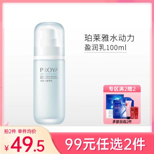 【99元任选2件】珀莱雅水动力盈润乳100ml 商品图0