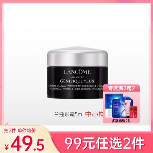 【99元任选2件】兰蔻肌底精华焕亮眼霜5ml【裸瓶中小样】【印有非卖品】 商品图0