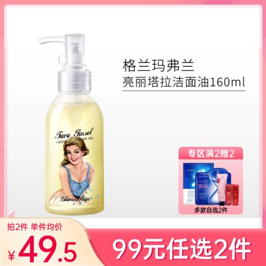 【99元任选2件】格兰玛弗兰水感卸妆油160ml 商品图0