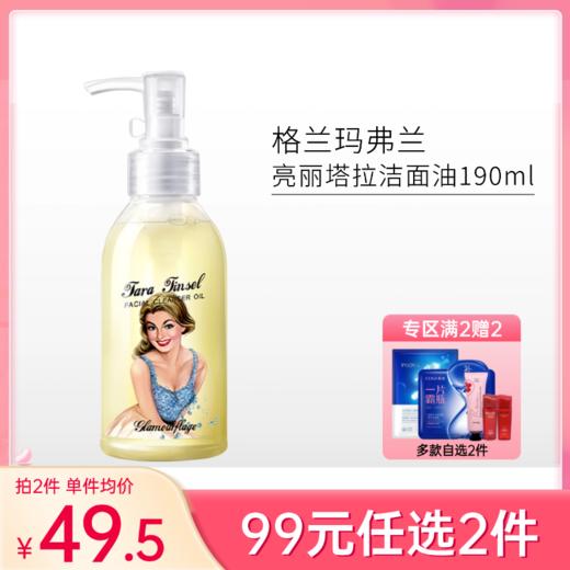 【99元任选2件】格兰玛弗兰水感卸妆油190ml 商品图0