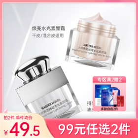 【99元任选2件】大师典范焕亮水光素颜霜（1.0版）50g