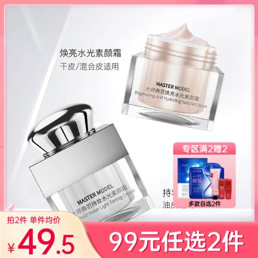 【99元任选2件】大师典范焕亮水光素颜霜（1.0版）50g 商品图0