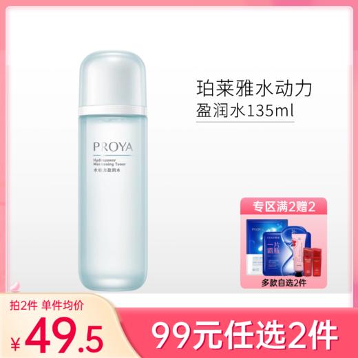 【99元任选2件】珀莱雅水动力盈润水135ml 商品图0