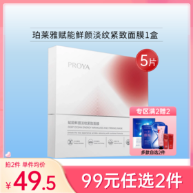 【99元任选2件】】珀莱雅赋能鲜颜淡纹紧致面膜1盒/5片 红宝石备