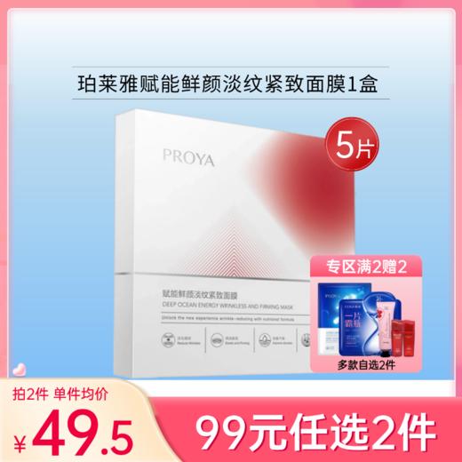 【99元任选2件】】珀莱雅赋能鲜颜淡纹紧致面膜1盒/5片 红宝石备 商品图0