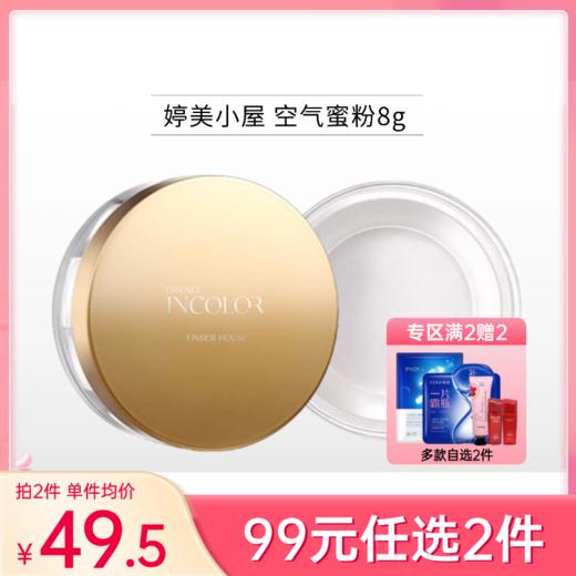 【99元任选2件】婷美小屋 空气蜜粉 定妆散粉8g 商品图0