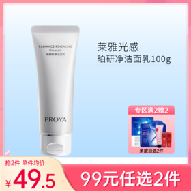 【99元任选2件】珀莱雅光感研净洁面乳100g
