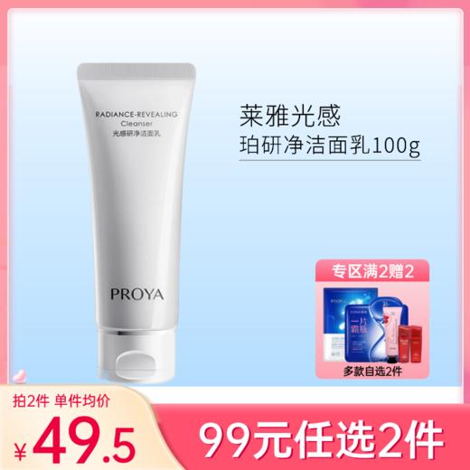 【99元任选2件】珀莱雅光感研净洁面乳100g 商品图0
